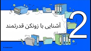 راهنمای_نهایی_زونکن