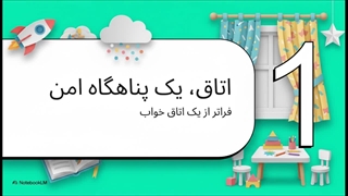 انتخاب_پرده_ای_عالی_برای_اتاق_فرزندتان