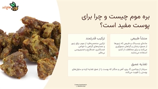 خواص بره موم برای پوست