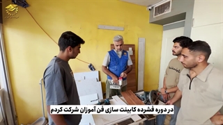 آموزش کابینت سازی(نظر کارآموز دوره)