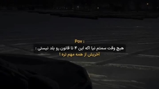 هیچ وقت سمتم نیا !