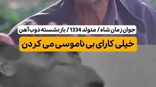 خاطره تلخ از زمان پهلوی