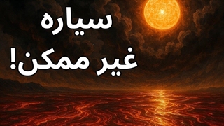 سیاره‌ای مشابه و نزدیک به زمین با حیاتی عجیب و غریب