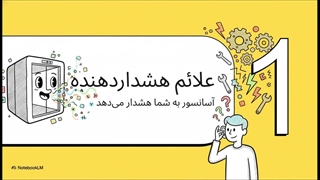 راهنمای_خرابی_و_ایمنی_آسانسور