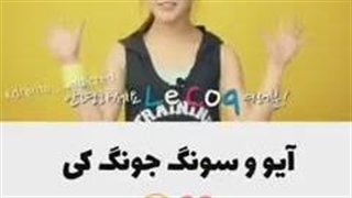 ویدیو از آیو و سونگ جونگ کی