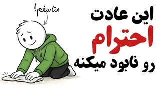این 10 عادت کوچیک احترامت رو نابود می‌ کنه