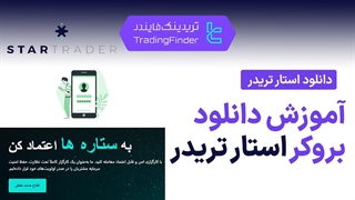 دانلود بروکر استار تریدر (Startrader) - تریدینگ فایندر