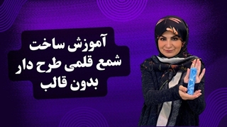آموزش ساخت شمع قلمی ابر و باد بدون نیاز به قالب