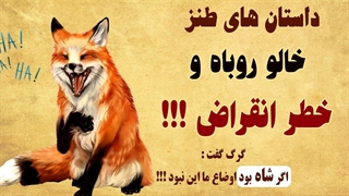 داستان های طنز خالو روباه - این داستان خالو روباه و خطر انقراض