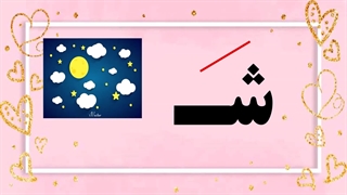 خواندن ش 1