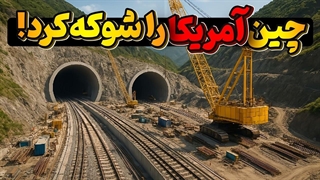 10 اَبَرپروژه چین که ثابت می‌کنه فاصله‌اش با آمریکا از همیشه بیشتر شده