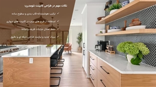 بهترین طراحی کابینت آشپزخانه | راهنمای انتخاب سبک مناسب