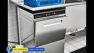 ماشین ظرفشویی صنعتی کوچک | پایپ ایران