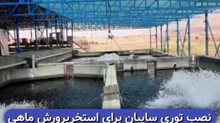 استخر ماهی  سایبان استخر استاندارد☎️ 021 46058349