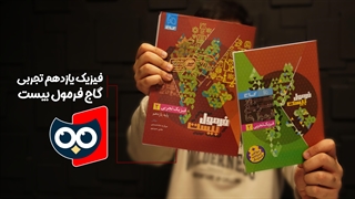 معرفی کتاب فرمول بیست فیزیک یازدهم تجربی گاج | کتابچی