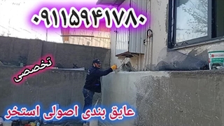 آب بندی استخر سیمانی، اجرای نانوعایق،بام،روف