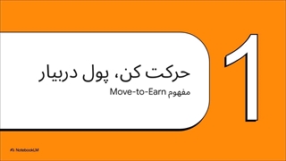 نحوه کسب درآمد با قدم زدن