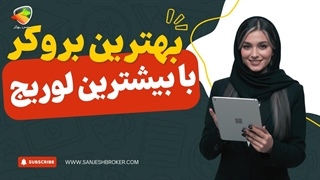 بهترین بروکر با بیشترین لوریج کدام است؟