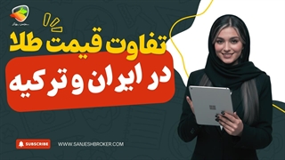 تفاوت قیمت طلا در ایران و ترکیه — مقایسه قیمت و دلایل اختلاف