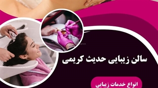 سالن زیبایی حدیث کریمی | تخصص، ظرافت، ماندگاری