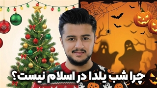 چرا شب یلدا در اسلام نیست؟! | زین الله امینی