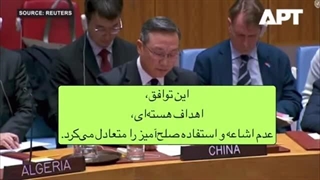 14041003: حمایت قاطع چین و روسیه از ایران در برابر مکانیزم ماشه