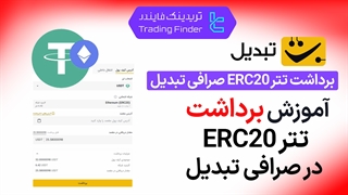 برداشت تتر ERC20 صرافی تبدیل (Tabdeal) - آموزش کامل [تریدینگ فایندر]
