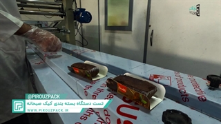 دستگاه بسته بندی کیک صبحانه