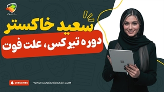 سعید خاکستر کیست؟ دوره تیرکس، علت فوت، شاگردان و حقیقت متد T-Rex