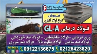 فولاد GL-A و کاربردهای تخصصی آن در صنایع دریایی-قیمت ورق دریایی gl-a-ورق gla
