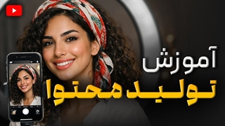 دوره تولید محتوا و ادمینی | کسب درآمد از اینترنت