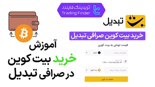 خرید بیت کوین صرافی تبدیل (Tabdeal) - راهنمای مرحله به مرحله [تریدینگ فایندر]