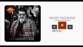 مهدی یغمایی بی حواس ورژن جدید
