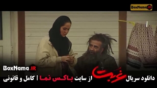 سریال غربت قسمت اول (ترلان پروانه - مهدی حسینی نیا)