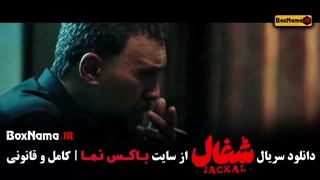 قسمت اخر شغال ۲۲ / سریال شغال ایرانی قسمت ۲۲