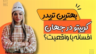 بهترین تریدرهای ارز دیجیتال جهان | آخرین رنکینگ برترین کریپتو تریدرها