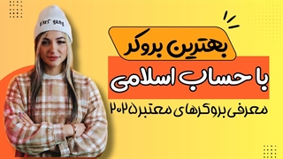 بهترین بروکرهای فارکس با حساب اسلامی | معرفی بروکرهای بدون سوآپ