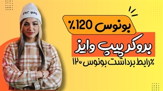 بونوس بروکر پیپ وایز | شرایط برداشت بونوس ۱۲۰٪ PipWise