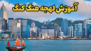 لهجه هنگ کنگ؛ فراتر از یک زبان