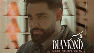 سهیل مهرزادگان الماس