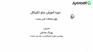 آموزش سئو [دوره سئو تکنیکال وردپرس جامع و پیشرفته - سئو فنی با بهرنگ صادقی]