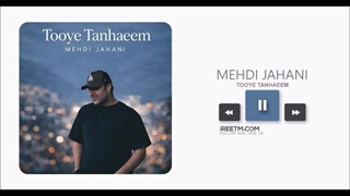 مهدی جهانی توی تنهاییم