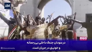 پهپاد، طلا، بندر سه‌گانه‌ای که سودان را برای ایران حیاتی کرد!