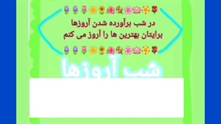 اعمال_شب_آروزها