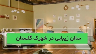 شهرک گلستان