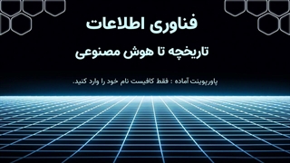 پاورپوینت دانشگاهی فناوری اطلاعات | تاریخچه تا هوش مشترک