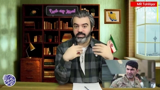 قسمت 96/ امروز چه خبر!؟! /آقای تحلیلگر / ترور فرمانده افغان در تهران ؟! / ایتالیا : ایران بمبلت اتمی میسازد