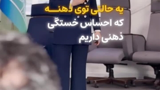 مه مغزی؛ چرا ذهن ما همیشه خسته و بی‌تمرکز است؟