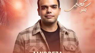 دانلود آهنگ جدید امیررضا کرسوی به نام بگو کجایی