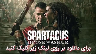 سریال اسپارتاکوس  خاندان آشور Spartacus  House of Ashur 2025 قسمت 5 بدون سانسور